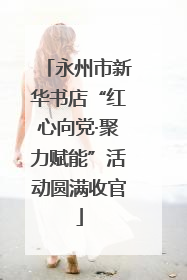 永州市新华书店“红心向党·聚力赋能”活动圆满收官