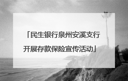 民生银行泉州安溪支行开展存款保险宣传活动