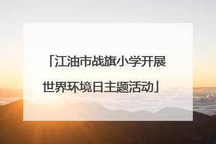 江油市战旗小学开展世界环境日主题活动