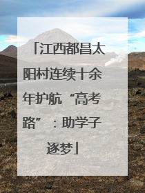 江西都昌太阳村连续十余年护航“高考路”：助学子逐梦