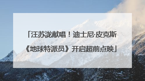 汪苏泷献唱！迪士尼·皮克斯《地球特派员》开启超前点映