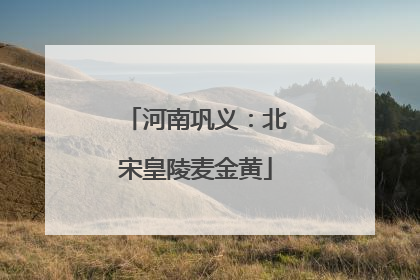 河南巩义：北宋皇陵麦金黄