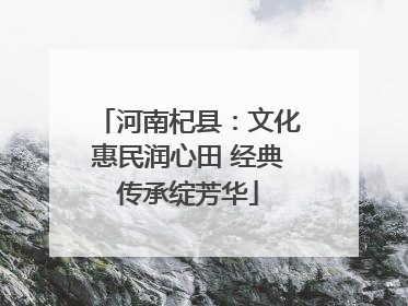 河南杞县：文化惠民润心田 经典传承绽芳华