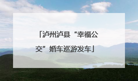 泸州泸县“幸福公交”婚车巡游发车