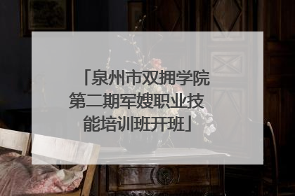 泉州市双拥学院第二期军嫂职业技能培训班开班