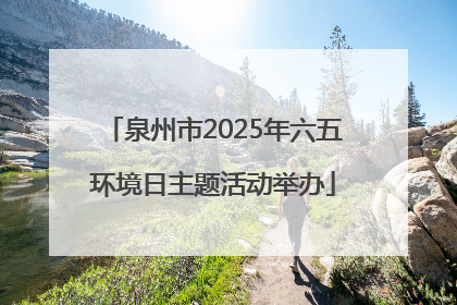 泉州市2025年六五环境日主题活动举办