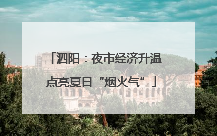 泗阳：夜市经济升温 点亮夏日“烟火气”