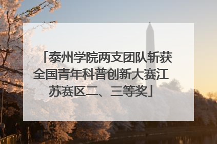 泰州学院两支团队斩获全国青年科普创新大赛江苏赛区二、三等奖