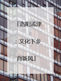 洛阳孟津：文化下乡育新风