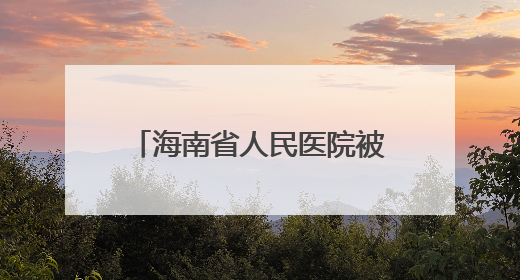 海南省人民医院被罚1506万元