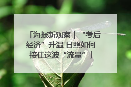 海报新观察｜“考后经济”升温 日照如何接住这波“流量”