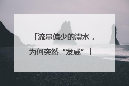 流量偏少的澧水，为何突然“发威”