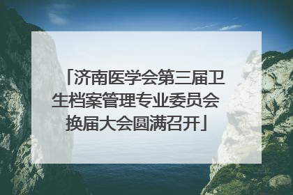 济南医学会第三届卫生档案管理专业委员会换届大会圆满召开