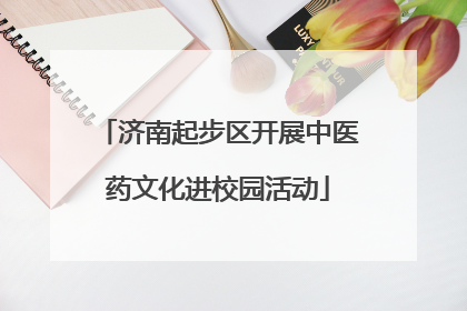 济南起步区开展中医药文化进校园活动