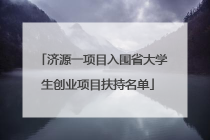 济源一项目入围省大学生创业项目扶持名单