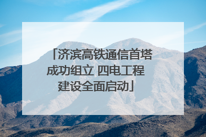 济滨高铁通信首塔成功组立 四电工程建设全面启动