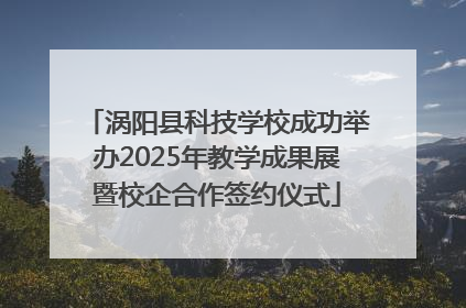 涡阳县科技学校成功举办2025年教学成果展暨校企合作签约仪式
