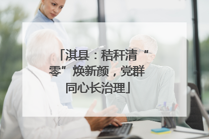 淇县：秸秆清“零”焕新颜，党群同心长治理