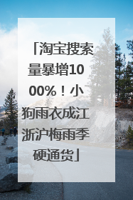 淘宝搜索量暴增1000%！小狗雨衣成江浙沪梅雨季硬通货