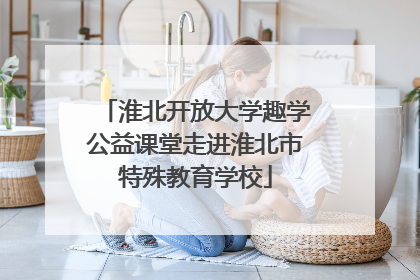 淮北开放大学趣学公益课堂走进淮北市特殊教育学校