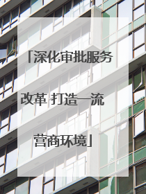 深化审批服务改革 打造一流营商环境