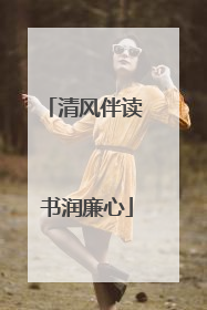 清风伴读 书润廉心