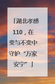 湖北孝感110，在变与不变中守护“万家安宁”