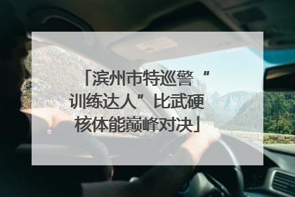 滨州市特巡警“训练达人”比武硬核体能巅峰对决