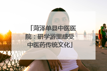 菏泽单县中医医院：研学游里感受中医药传统文化