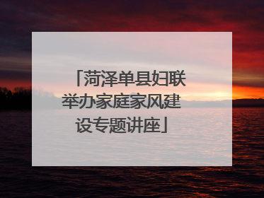 菏泽单县妇联举办家庭家风建设专题讲座