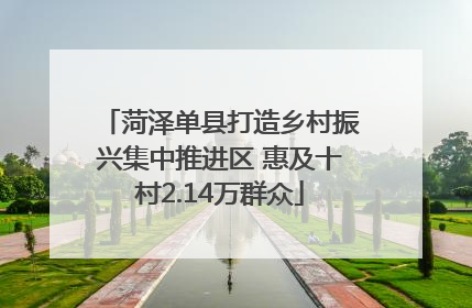 菏泽单县打造乡村振兴集中推进区 惠及十村2.14万群众