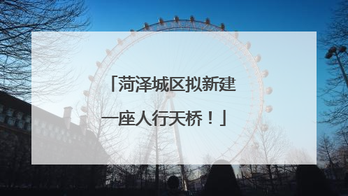 菏泽城区拟新建一座人行天桥！