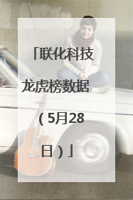 联化科技龙虎榜数据（5月28日）