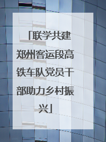 联学共建 郑州客运段高铁车队党员干部助力乡村振兴