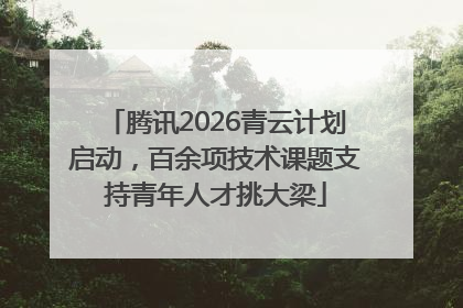 腾讯2026青云计划启动，百余项技术课题支持青年人才挑大梁