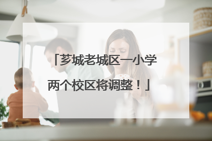 芗城老城区一小学两个校区将调整！