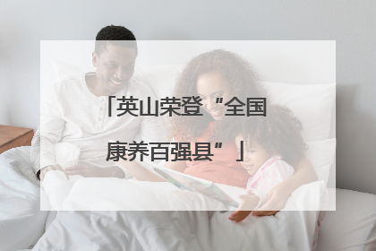 英山荣登“全国康养百强县”