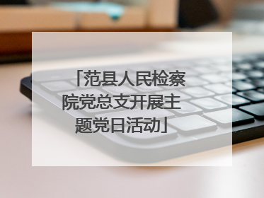 范县人民检察院党总支开展主题党日活动
