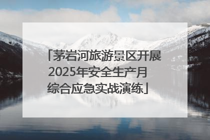 茅岩河旅游景区开展2025年安全生产月综合应急实战演练