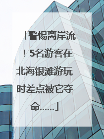 警惕离岸流！5名游客在北海银滩游玩时差点被它夺命……
