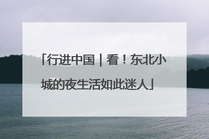 行进中国｜看！东北小城的夜生活如此迷人
