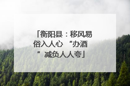 衡阳县：移风易俗入人心 “办酒”减负人人夸