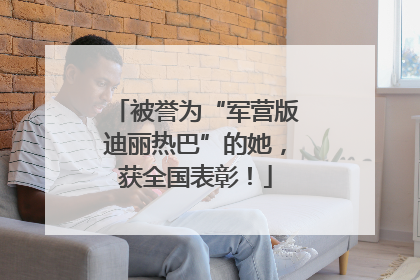 被誉为“军营版迪丽热巴”的她，获全国表彰！