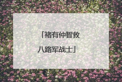 褚有仲智救八路军战士