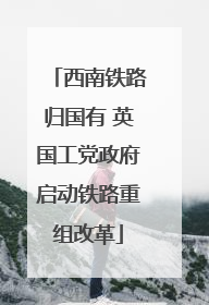 西南铁路归国有 英国工党政府启动铁路重组改革