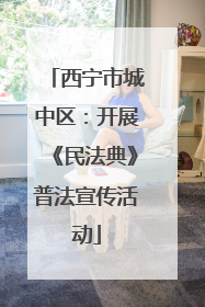 西宁市城中区：开展《民法典》普法宣传活动