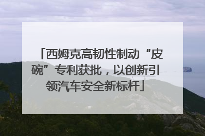 西姆克高韧性制动“皮碗”专利获批，以创新引领汽车安全新标杆