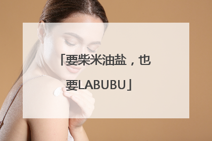 要柴米油盐，也要LABUBU