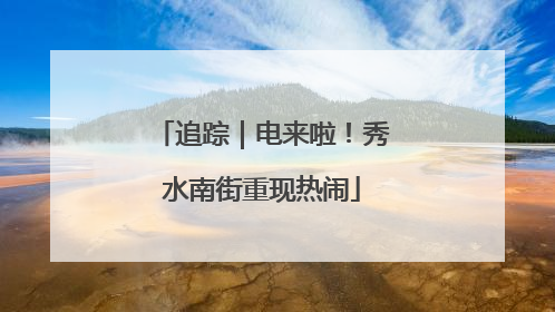 追踪｜电来啦！秀水南街重现热闹
