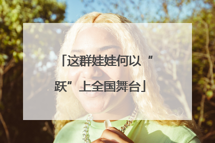 这群娃娃何以“跃”上全国舞台